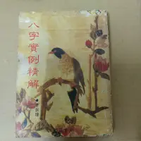 在飛比找蝦皮購物優惠-豪品二手書   八字實例精解 李居璋 國正書局  B48