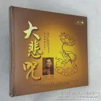 在飛比找Yahoo!奇摩拍賣優惠-?三森 正版瓊英卓瑪大悲咒佛教佛曲佛經心經汽車載cd碟片音樂