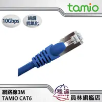 在飛比找蝦皮商城優惠-【TAMIO】CAT6 3M網路線