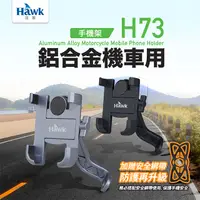 在飛比找PChome24h購物優惠-Hawk H73鋁合金機車手機架升級版-黑(19-HCM73