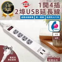 在飛比找松果購物優惠-【最新安規！威電 1開4插2埠USB延長線4尺】延長線 插座