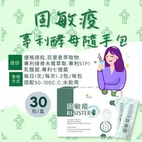 在飛比找樂天市場購物網優惠-固德生技 固敏疫專利酵母隨手包 30包/盒 接骨木莓、益生菌