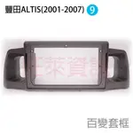 旺萊資訊 豐田 TOYOTA 安卓框 ALTIS 2001-2007年 9吋 套框 安卓面板框 百變套框