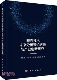 在飛比找三民網路書店優惠-新興技術未來分析理論方法與產業創新研究（簡體書）