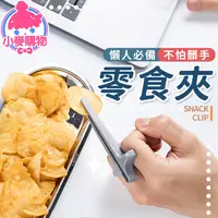 在飛比找蝦皮商城優惠-零食夾 零食筷 筷子 手指筷子 手指餅乾夾 餅乾夾 食物夾 