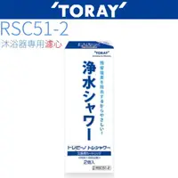 在飛比找momo購物網優惠-【TORAY 東麗】沐浴器濾心(RSC51-2)