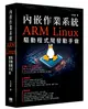 內嵌作業系統 - ARM Linux驅動程式開發動手做