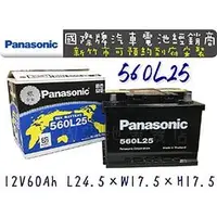 在飛比找PChome商店街優惠-「永固電池」Panasonic 國際牌 560L25 （60