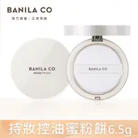 在飛比找PChome24h購物優惠-BANILA CO Prime 持妝控油蜜粉餅 6.5g