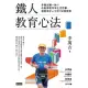 鐵人教育心法：李萬吉獨一無二的教育理念和生活哲學，創造美好人生的100個智慧 (電子書)
