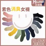 【台灣製 快速出貨】HF003素面消臭短筒女襪 MIT台灣製 襪子/女襪/短筒襪/除臭襪