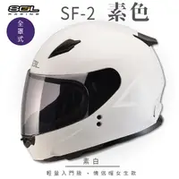 在飛比找PChome24h購物優惠-【SOL】SF-2 素色 素白 全罩 GM-49Y(全罩式安