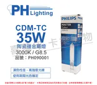 在飛比找PChome24h購物優惠-(2入) PHILIPS飛利浦 CDM-TC 35W 830