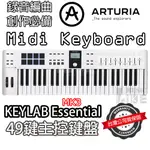 『創作必備』法國 ARTURIA KEYLAB ESSENTIAL 49 MK3 49鍵 主控鍵盤 MIDI鍵盤 公司貨