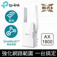 在飛比找PChome24h購物優惠-TP-Link RE605X AX1800 雙頻無線網路Wi