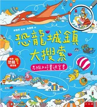 在飛比找三民網路書店優惠-恐龍城鎮大搜索：思維力培養迷宮書