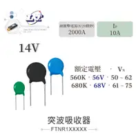 在飛比找蝦皮購物優惠-『聯騰．堃喬』突波吸收器 14V560K 680K 壓敏電阻