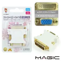 在飛比找蝦皮商城優惠-MAGIC DVI-I(24+5公) 轉 VGA(15母) 