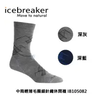 在飛比找momo購物網優惠-【Icebreaker】中筒 輕薄毛圈細針織休閒襪-山峰堆疊