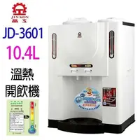 在飛比找PChome24h購物優惠-晶工 JD-3601 溫熱全自動 10.4L 開飲機