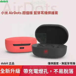 ［多比特］小米藍芽耳機 AirDots Earbuds 超值版 S 保護套 保護殼 防摔 防塵