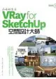 品味好生活！VRay for SketchUp空間設計大師