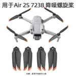 ❤大疆DJI MAVIC AIR 2/ MAVIC AIR 2S螺旋槳 靜音降噪槳葉 機翼 7238F快拆螺旋槳