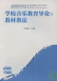 在飛比找博客來優惠-學校音樂教育導論與教材教法