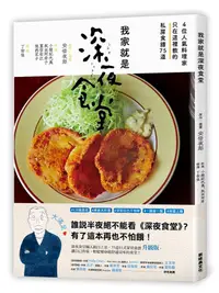 在飛比找誠品線上優惠-我家就是深夜食堂