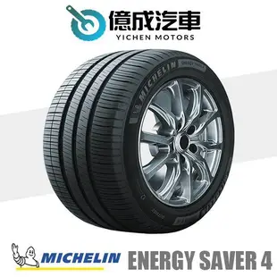 《大台北》億成汽車輪胎量販中心-米其林輪胎 SAVER 4【185/55R16】