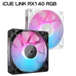 海盜船 ICUE LINK RX140 RGB 單入風扇 黑/CO-9051019-WW 白/CO-9051023-WW