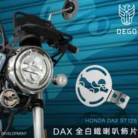 在飛比找蝦皮商城優惠-DEGO HONDA DAX ST125 喇叭飾片 附發票