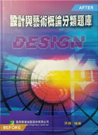 在飛比找TAAZE讀冊生活優惠-設計與藝術概論分類題庫－研究所系列 (二手書)