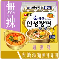 在飛比找蝦皮購物優惠-《 Chara 微百貨 》 韓國 農心 安城 湯麵 無辣 雞