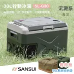 【露遊】SANSUI｜SL-G30山水行動冰箱30L 可冷藏/冷凍 APP控溫 移動冰箱 車載冰箱 露營冰箱