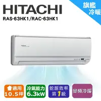 在飛比找蝦皮購物優惠-❆【HITACHI 日立】《冷暖-旗艦系列》適用10-12坪