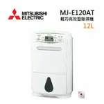 MITSUBISHI  MJ-E120AT日製12L  第一級除濕機 MJ-E120AT-TW(私訊有無現貨在下單