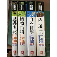 在飛比找蝦皮購物優惠-植物百科一本通、自然科學一本通、西遊記一本通、昆蟲奧秘一本通