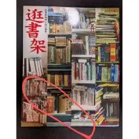 在飛比找蝦皮購物優惠-逛書架 楊澤 張大春 陳建銘 馮光遠等 邊城2004初版 9