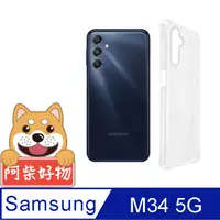 在飛比找PChome24h購物優惠-阿柴好物 Samsung Galaxy M34 5G 防摔氣