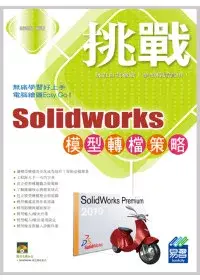 在飛比找博客來優惠-挑戰 SolidWorks 模型轉檔策略(附光碟)