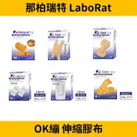 在飛比找蝦皮購物優惠-那柏瑞特 法國 LaboRat OK繃 可盧雅 伸縮膠布 O