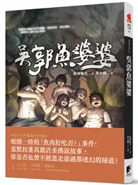 在飛比找TAAZE讀冊生活優惠-怪談系列2：吳郭魚婆婆