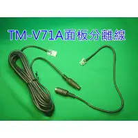 在飛比找蝦皮購物優惠-TM-V71A專用 面板延長 面板分離線組 (TM-V71A