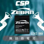 【萬池王 電池專賣】NP2.9-12 12V2.9AH ZEBRA斑馬 喊話器 大聲公電池 鉛酸電池