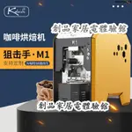 現貨可開發票M1小型智能咖啡豆烘焙機家用電熱直火烘豆機烘咖啡豆機