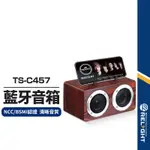 【TRISTAR】TS-C457木質藍牙喇叭 手提藍牙音箱 支架 1對2串聯 AUX/記憶卡播放 NCC/BSMI認證