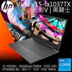 【HP 惠普】VICTUS GAMING LAPTOP 15-FA1037TX 黑騎士 I5+4060獨顯 電競筆電