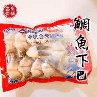 在飛比找蝦皮購物優惠-鯛魚下巴10入【鑫魚食舖】冷凍/海鮮/鯛魚/鯛魚下巴/團購/