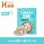 【SOFYDOG】HYPERR超躍 凍乾零食 火雞立方 30G 冷凍乾燥 貓狗可吃 貓零食 狗零食 原肉 純肉